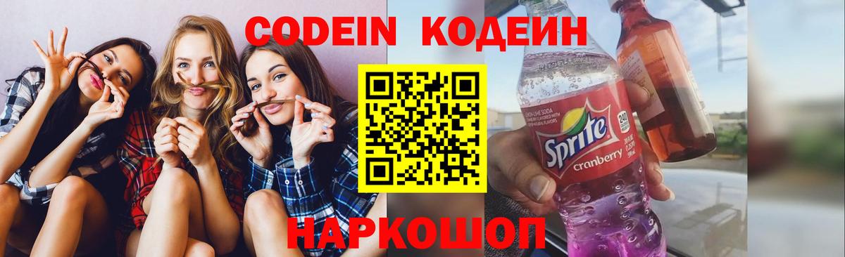 Кодеин Purple Drank  Вход с VPN  Кодеиновый сироп Lean напиток Lean (лин)  Димитровград 
